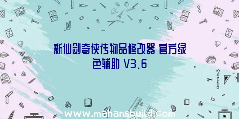 新仙剑奇侠传物品修改器